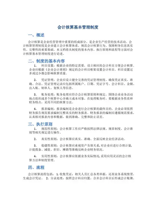 会计核算基本管理制度