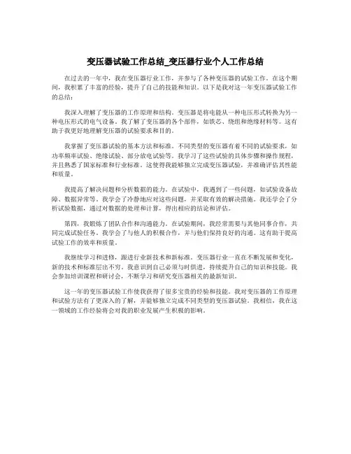 变压器试验工作总结_变压器行业个人工作总结