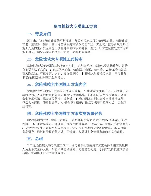 危险性较大专项施工方案