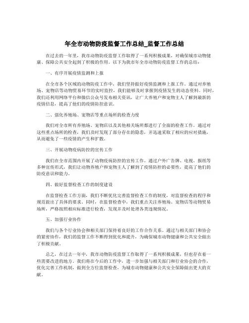 年全市动物防疫监督工作总结_监督工作总结
