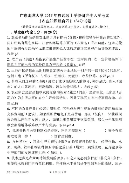 广东海洋大学2017年攻读硕士学位研究生入学考试《农业综合知识四》342试卷(含答案和注释)