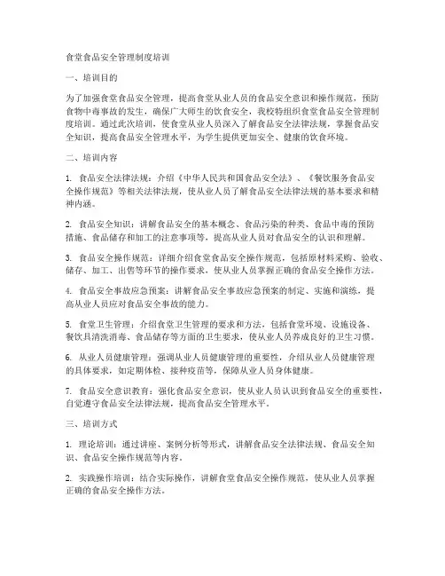 食堂食品安全管理制度培训