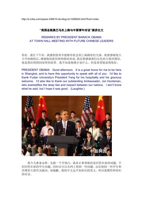 “美国总统奥巴马在上海与中国青年对话”演讲全文
