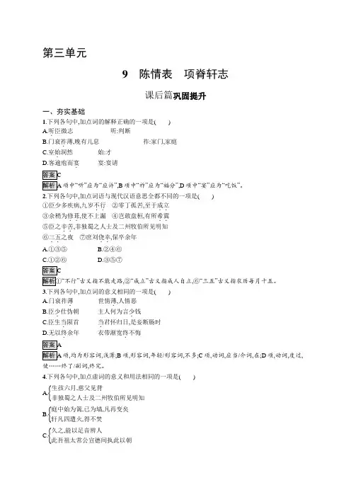 高中语文(新人教版)选择性必修下册课后习题：陈情表 项脊轩志(课后习题)【含答案及解析】
