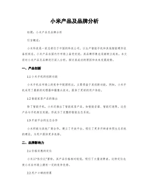 小米产品及品牌分析 (2)