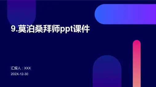 9.莫泊桑拜师ppt课件