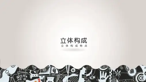 3.1 立体构成的形态造型和组合方法