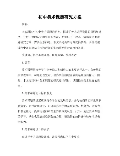 初中美术课题研究方案