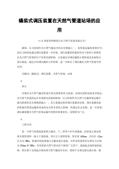 橇装式调压装置在天然气管道站场的应用