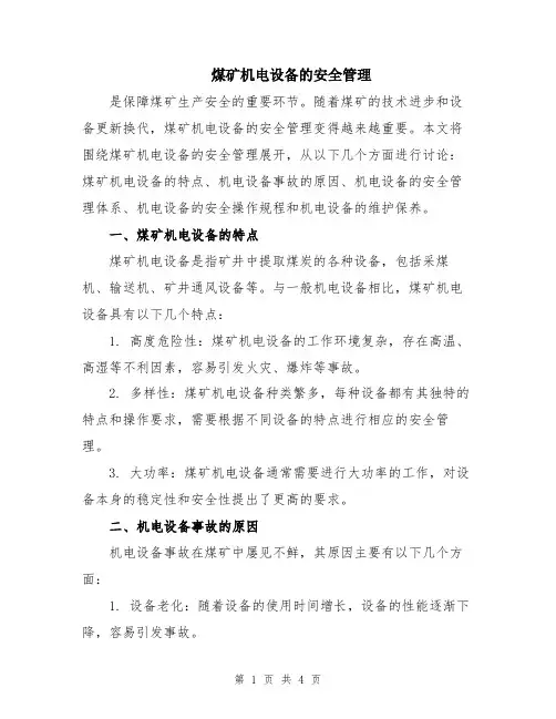 煤矿机电设备的安全管理