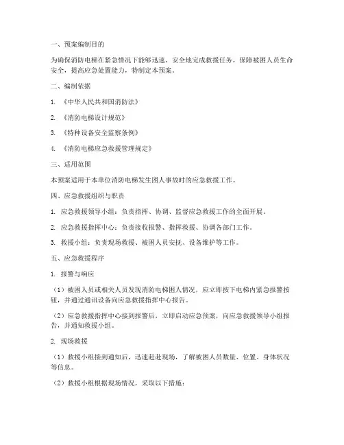 消防电梯困人救援预案模板