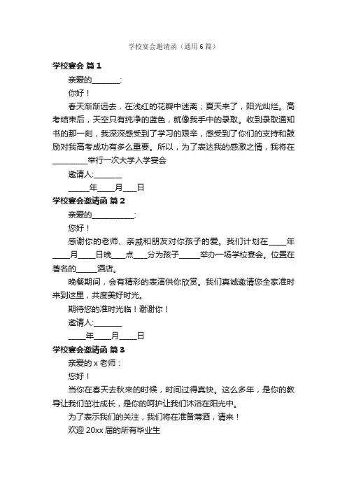 学校宴会邀请函（通用6篇）