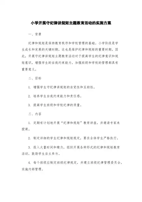 小学开展守纪律讲规矩主题教育活动的实施方案
