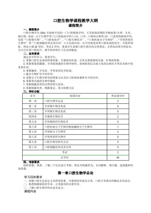 口腔生物学课程教学大纲
