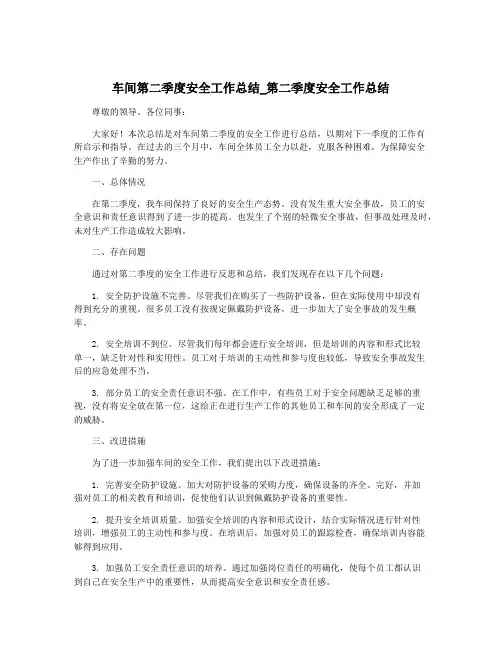 车间第二季度安全工作总结_第二季度安全工作总结