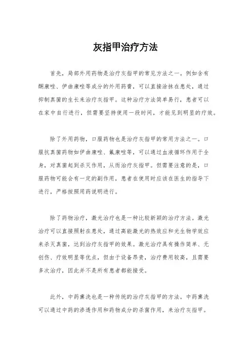 灰指甲治疗方法