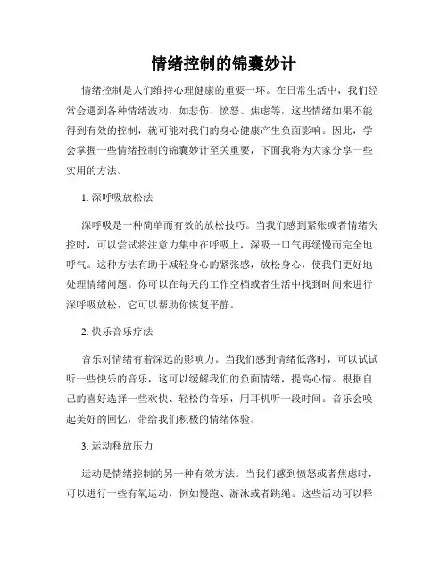 情绪控制的锦囊妙计