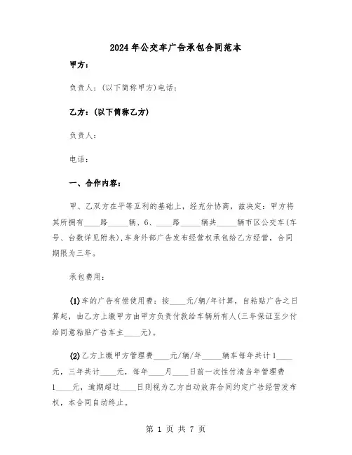 2024年公交车广告承包合同范本（二篇）