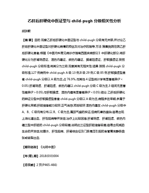 乙肝后肝硬化中医证型与child-pugh分级相关性分析