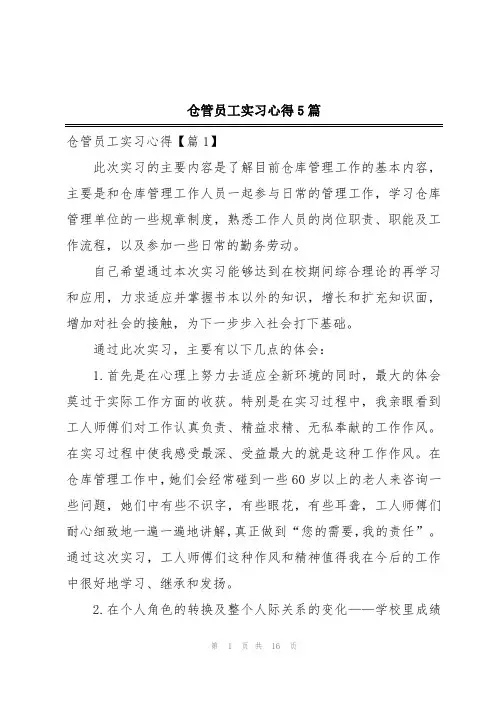 仓管员工实习心得5篇