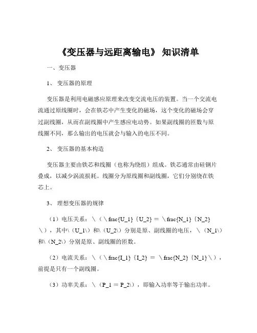 《变压器与远距离输电》 知识清单