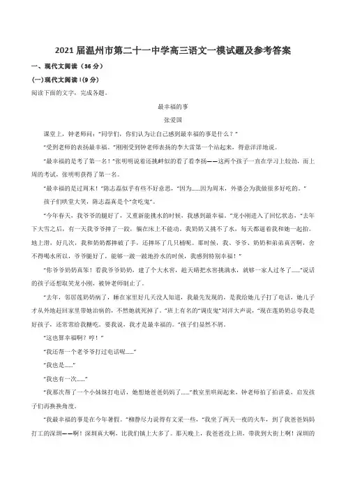 2021届温州市第二十一中学高三语文一模试题及参考答案