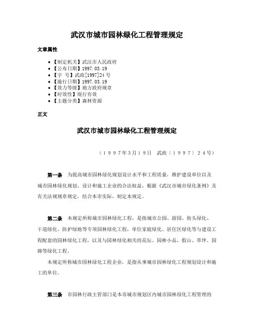 武汉市城市园林绿化工程管理规定