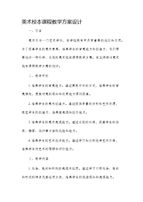 美术校本课程教学方案设计