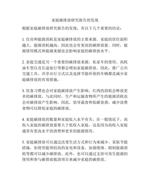 家庭碳排放研究报告的发现