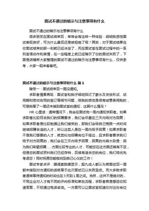 面试不通过的暗示与注意事项有什么
