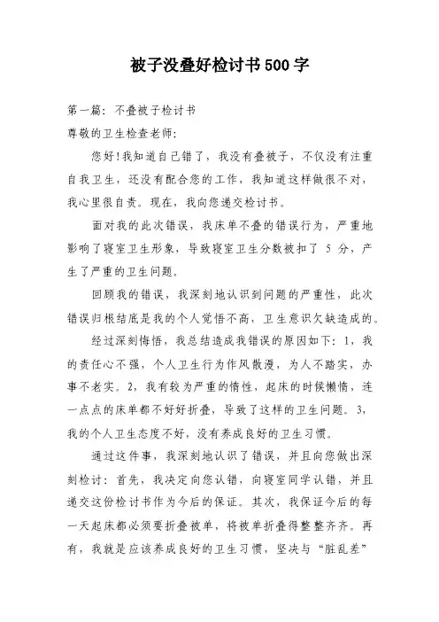 被子没叠好检讨书500字