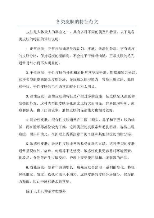 各类皮肤的特征范文