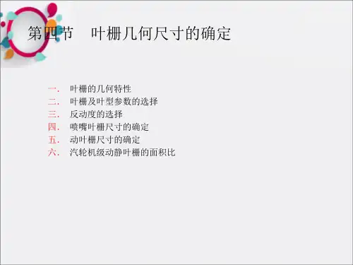 叶栅几何尺寸的确定