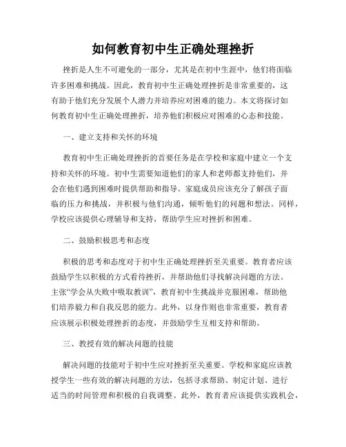 如何教育初中生正确处理挫折