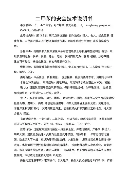 二甲苯的安全技术说明书