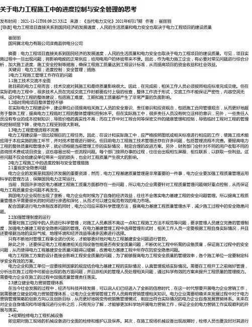关于电力工程施工中的进度控制与安全管理的思考_4