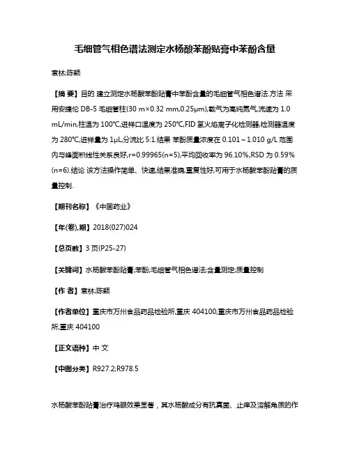 毛细管气相色谱法测定水杨酸苯酚贴膏中苯酚含量