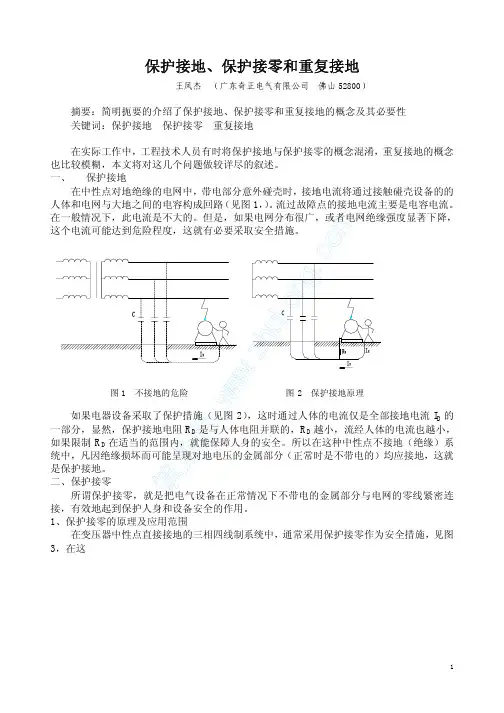 保护接地、保护接零和重复接地