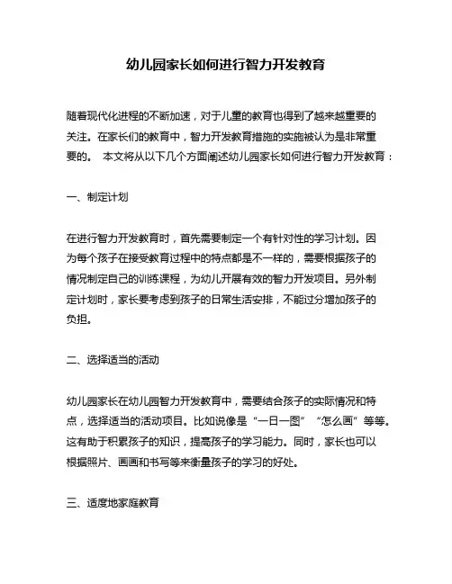 幼儿园家长如何进行智力开发教育