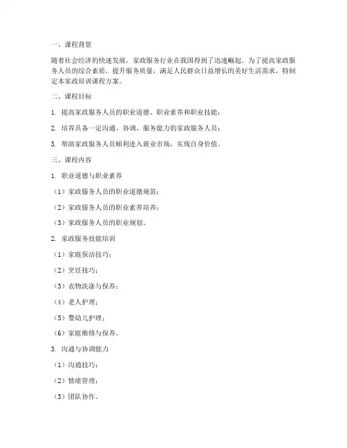 家政培训课程方案范文模板