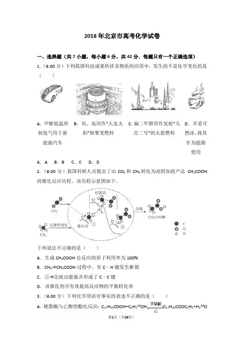 2018年北京市高考化学试卷【高考试卷】