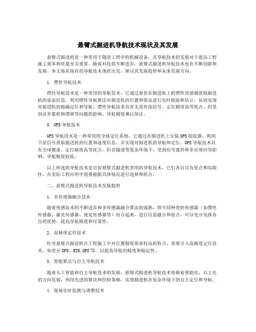 悬臂式掘进机导航技术现状及其发展