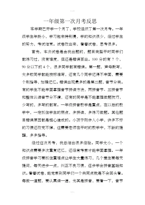 一年级第一次月考反思