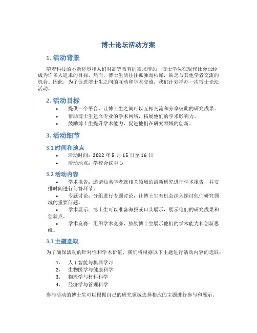 博士论坛活动方案
