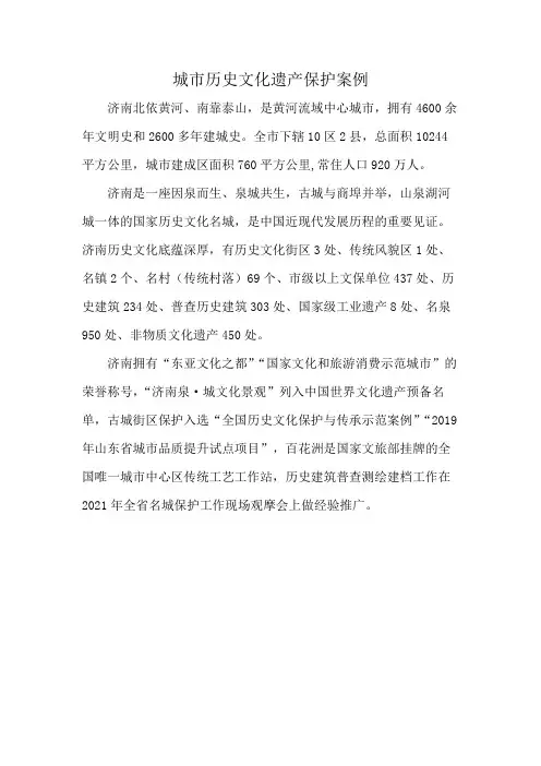 城市历史文化遗产保护案例