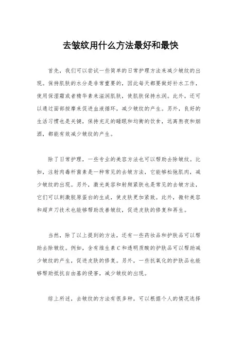 去皱纹用什么方法最好和最快