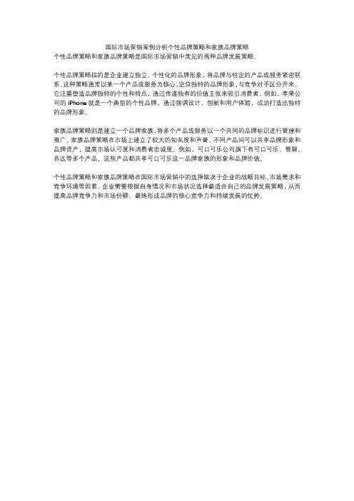 国际市场营销案例分析个性品牌策略和家族品牌策略