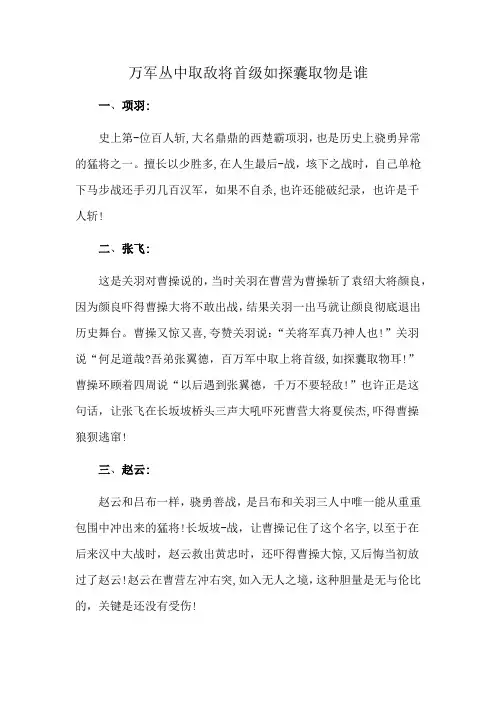 万军丛中取敌将首级如探囊取物是谁