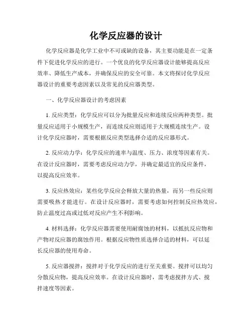 化学反应器的设计