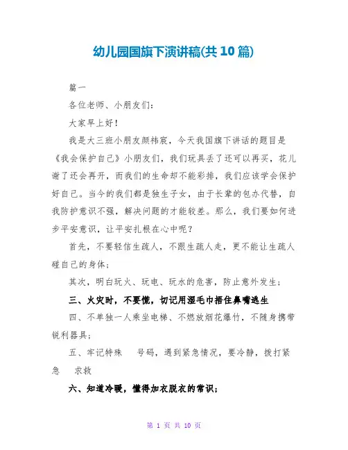 幼儿园国旗下演讲稿(共10篇)
